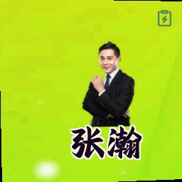 张瀚